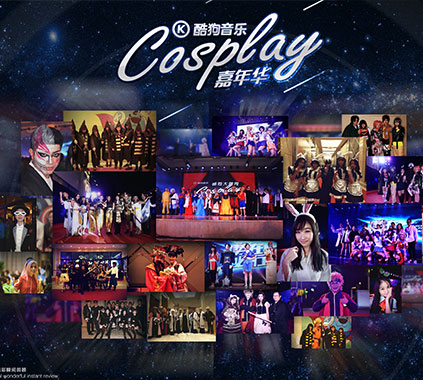 酷狗年會（酷狗大咖秀，cosplay全員玩）
